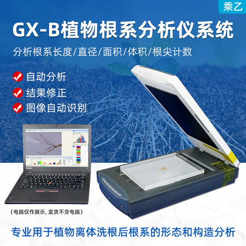 乘乙GX-B植物根系分析仪系统