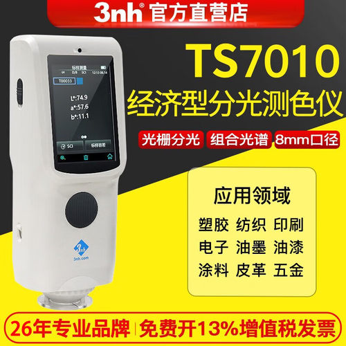 高精度分光测色仪TS7010油漆塑料布料五金皮革便携式分光色差计