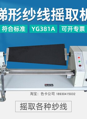 YG381A梯形纱线摇取机T型黑白板快速判断纱线质量条干度