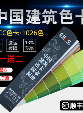 CBCC中国建筑色卡标准涂料国标室内装修1026色卡GB/T18922-2008