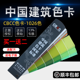 T18922 2008 修1026色卡GB CBCC中国建筑色卡标准涂料国标室内装
