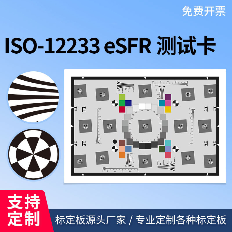 eSFR分辨率测试卡ISO12233:2014chart图反射式相机灰度频率测试卡