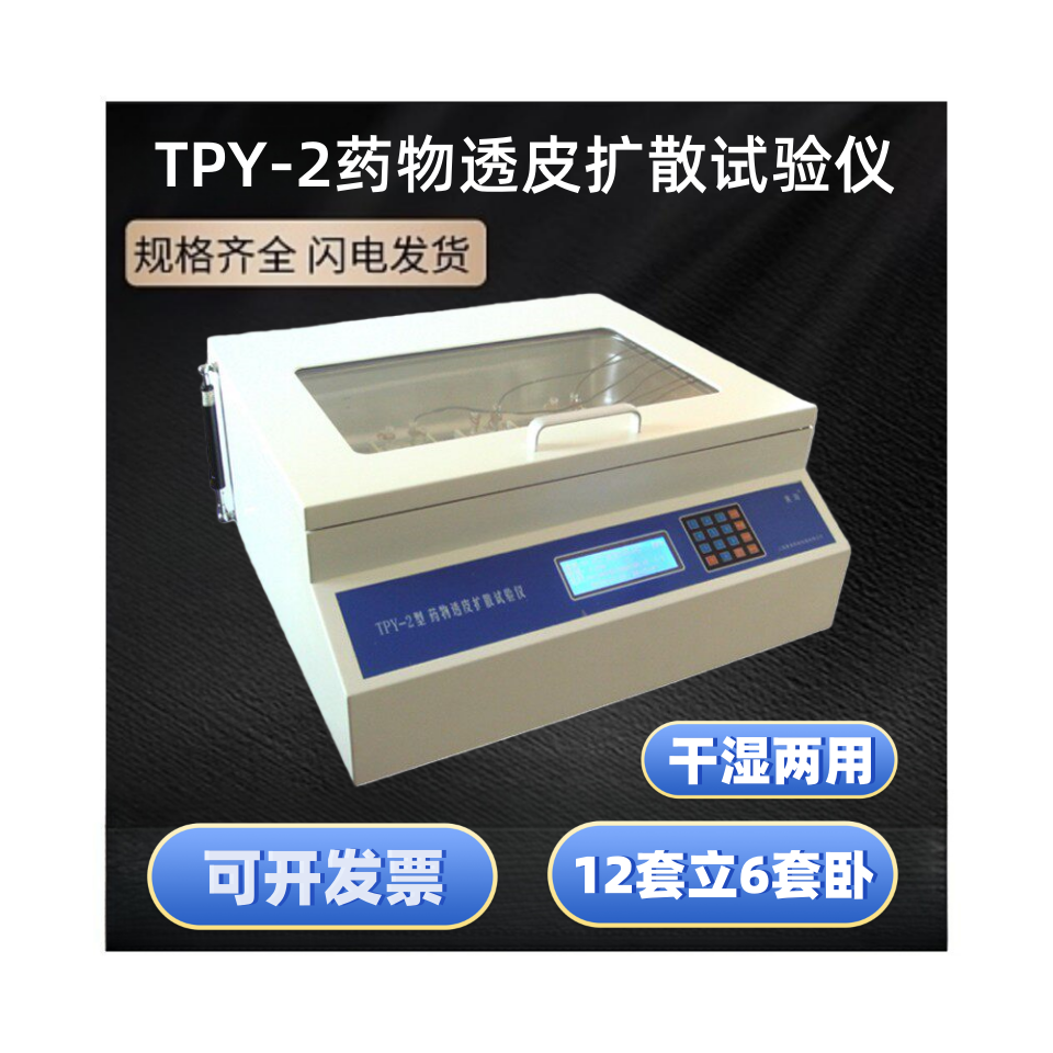 TPY-2药物透皮扩散试验仪