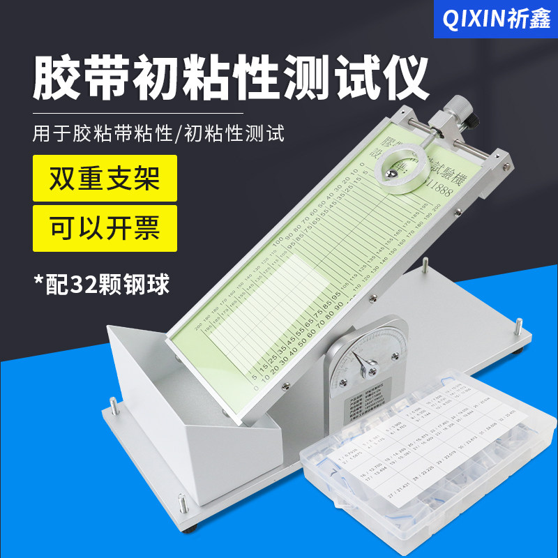祈鑫QX-CN胶带初粘性测试仪不干胶标签滚球初粘力试验机带钢球