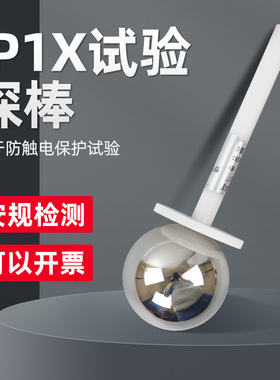 祈鑫IP10试验探球IP1X试验50mm探棒IEC61032 A型带推力钢球探棒