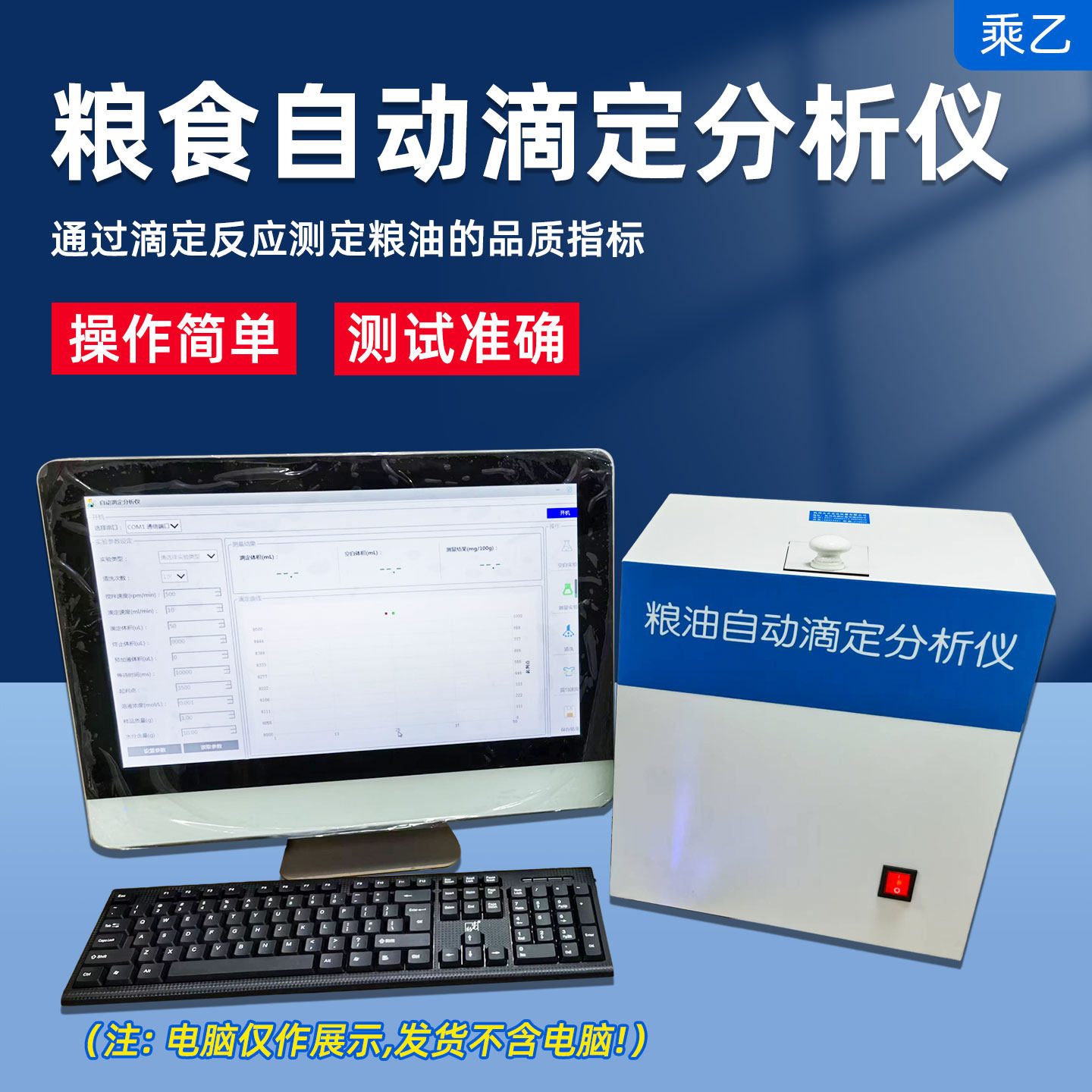 乘乙JDDY粮食自动滴定分析仪