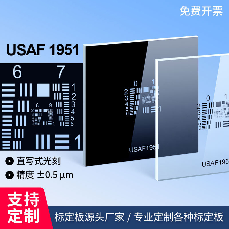 美军标分辨率测试板usaf 1951空间极限分辨率测试卡0-9组正负片卡