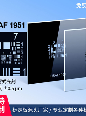 美军标分辨率测试板usaf 1951空间极限分辨率测试卡0-9组正负片卡