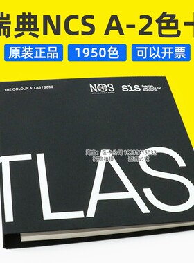 正品瑞典NCS色卡NCS色谱集A-2 NCSAtlas 1950色 original设计师