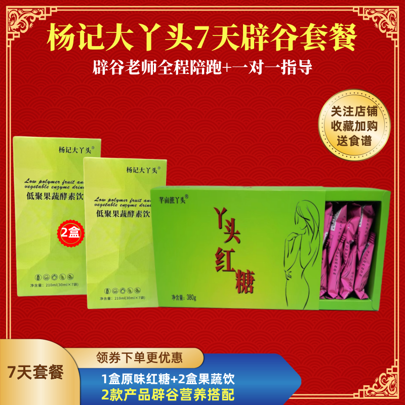 7天辟谷套餐大丫头辟谷红糖套餐