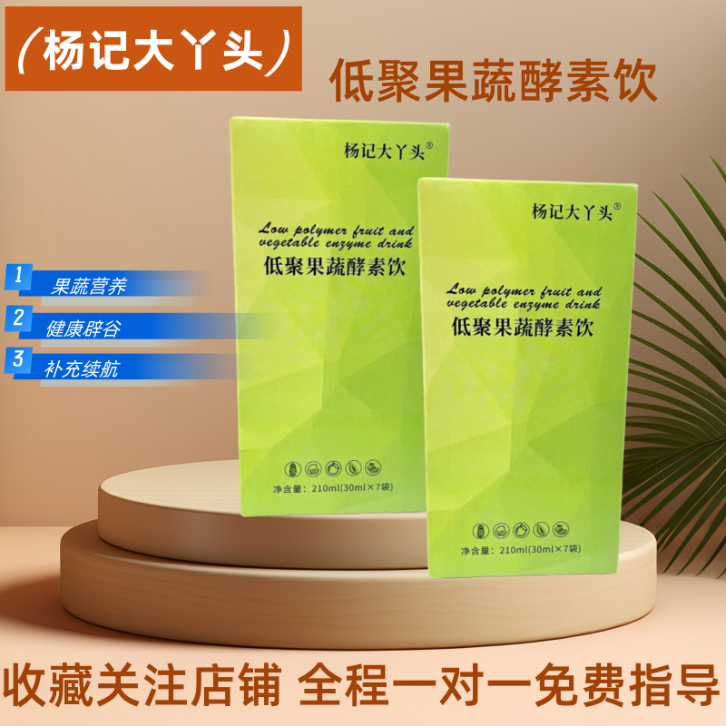 杨记大丫头低聚肽果蔬原液胶原蛋白果蔬酵素饮杨记大丫头辟谷套餐