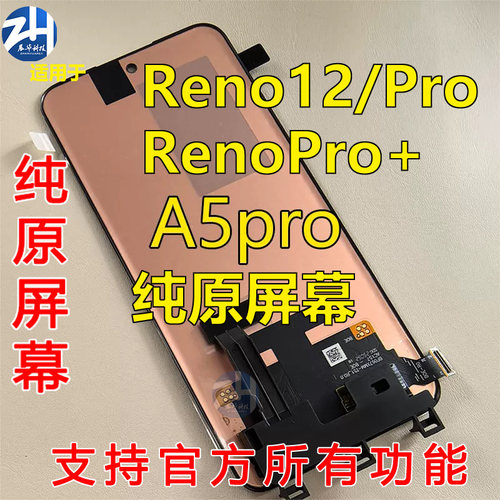 适用OPPO Reno12 reno12pro Reno12pro+ A5pro纯原屏幕总成拆机