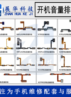 展华开机音量排线适用X7p X9 X9sp X20P X21 X21i X23 X27 X27pro