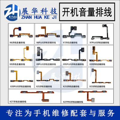 展华开机音量排线vivo