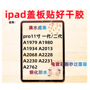 适用ipad盖板外屏pro11寸 A1979/1980/1934/2013/2068/2228/2230