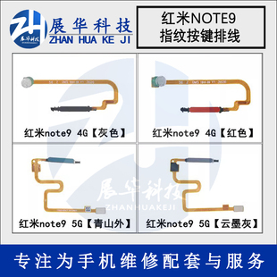 展华按键适用于红米note9 note9pro K30 K30i指纹按键排线解锁