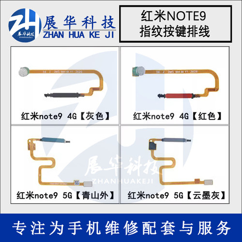 展华指纹按键排线红米