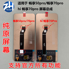 适用华为畅享Nzone50pro hi 畅享70pro 畅享50pro sp210 屏幕总成