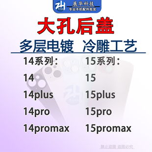 15Plus ProMax大孔玻璃后盖免拆 Pro 后盖适用14 max