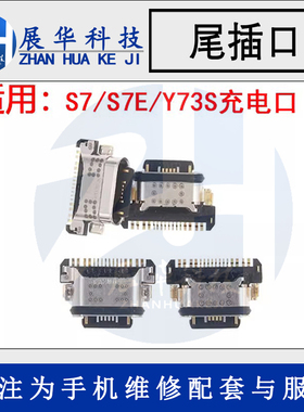 展华尾插口适用S7S9S10 S7E S9E S12pro X50/60pro Y73S NEO3/5Z1