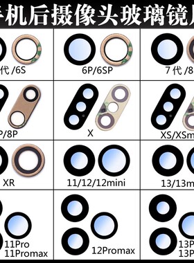 适用苹果8P X XR XSmax 11 12 13 14 promax 摄像头玻璃镜片镜面
