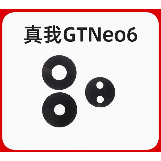 适用真我GTNeo6 摄像头镜片 后置相头玻璃镜面 镜头盖