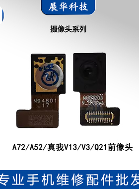 AABO像头适用于OPPO A72/A52/Realme V13/V3/Q2i前后摄像头