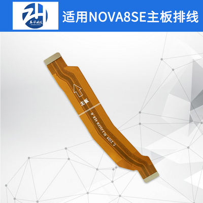 排线适用华为nova8se主板显示