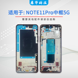 展华机壳适用于红米note11 note11pro中框中壳前框前壳边框A面