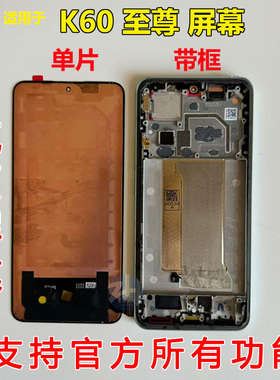 适用于Redmi 红米k60至尊版 原装屏幕总成 k60ultra 原拆机带框屏