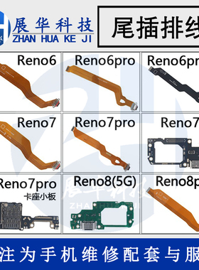 展华尾插排线适用于OPPO Reno7 Reno7se Reno7pro尾插小板送话器