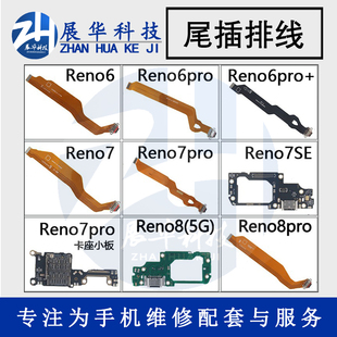 展华尾插排线适用于OPPO Reno7 Reno7se Reno7pro尾插小板送话器