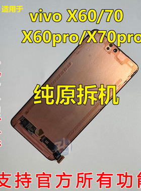 适用于vivo X60 X70纯原装拆机屏幕总成X60pro曲面X70pro S15pro