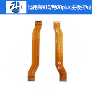 展华主板排线适用荣耀X10max play3/4畅玩畅享20plus20se10p麦芒9