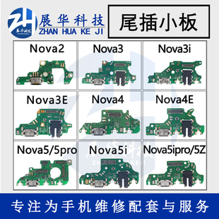 展华尾插适用于华为nova5ipro nova5z尾插小板送话器耳机孔充电口