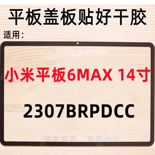 适用小米平板6MAX 14寸外屏PAD6PROMAX盖板2307BRPDCC玻璃