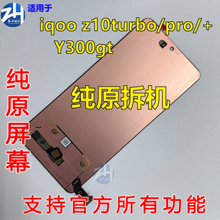 适用iqooz10turbo/pro/pro+ Y300gt 纯原装拆机屏幕总成带框