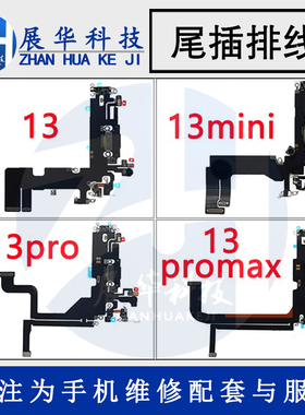 展华尾插适用于苹果13 X13 13pro 13proMax 13mini尾插排线充电口