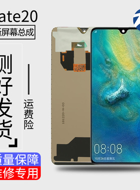 展华屏幕适用于华为MATE20 总成 HMA-AL00触摸液晶内外显示一体屏