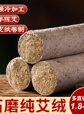 石磨绒桑皮纸艾灸条柱家用正品纯手工艾叶艾草条雷火灸三年陈