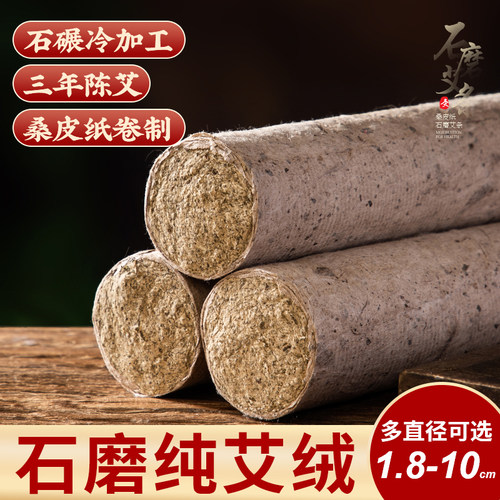 石磨绒桑皮纸艾灸条柱家用正品纯手工艾叶艾草条雷火灸三年陈