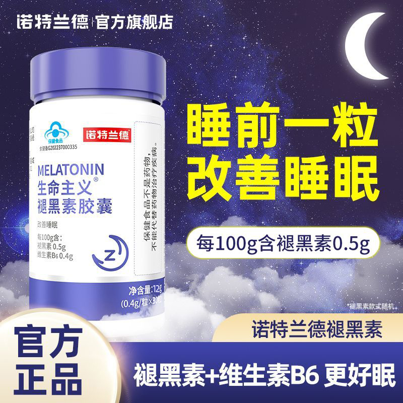 诺特兰德褪黑素软胶囊片安瓶助眠退黑素睡眠软糖0.4g*30粒