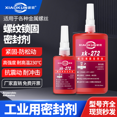 243 271 277p 耐高温厌氧胶高性能螺纹胶密封剂螺丝胶螺栓紧固