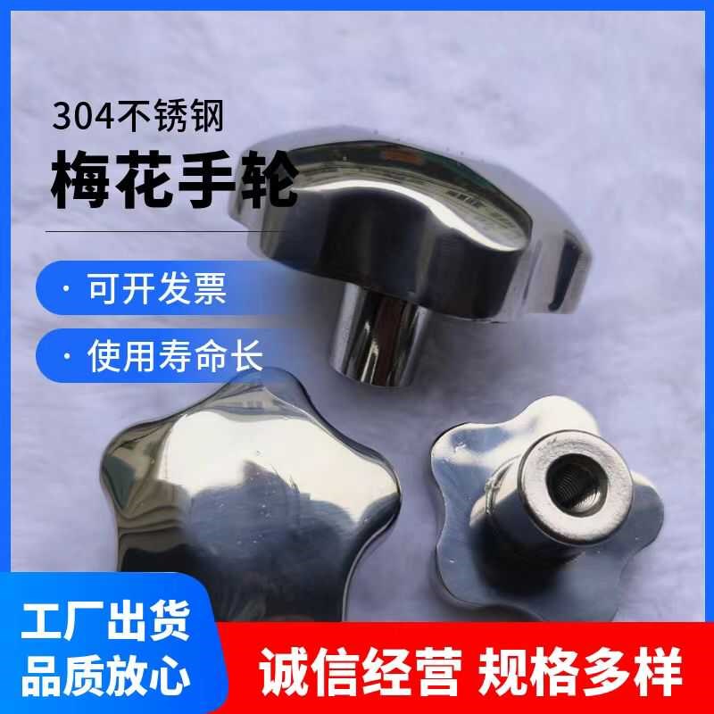 不锈钢梅花手柄螺母手轮星t型手拧螺丝帽把手旋钮圆型螺帽空心锁