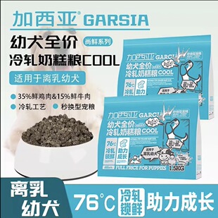 加西亚尚鲜系列幼犬全价冷轧奶糕犬粮鲜肉低温冷轧粮国宠冷轧狗粮