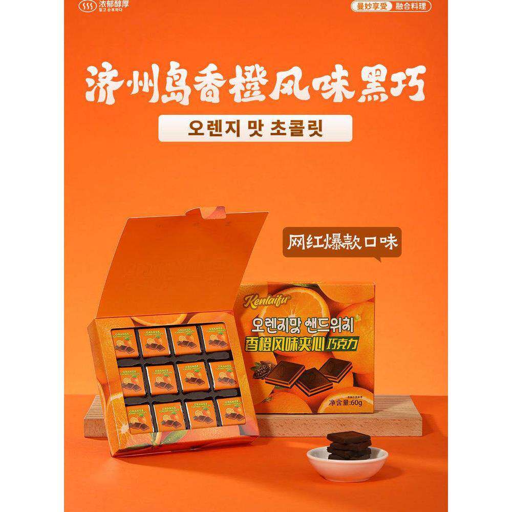Kenlaifu香橙夹心纯可可脂巧克力轻糖无负担健康食品零食礼盒60g