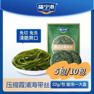 福宁港压缩海带丝22g/包脆爽鲜嫩产地直销凉拌菜火锅食材旗舰店