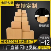 长沙定做1 盒子批发 12微商快递打包纸箱大小号特硬加厚长方形包装