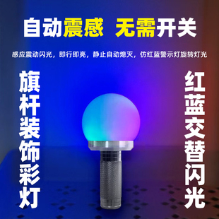 红蓝闪发光充电灯旗杆专用改装警示领航巡逻摩旅装饰彩灯头零配件