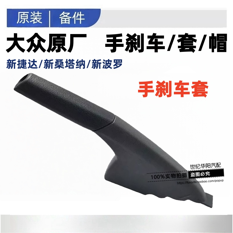 新捷达新桑塔纳新波罗手刹车套手柄三角板总成手搂子亮钮手刹帽盖
